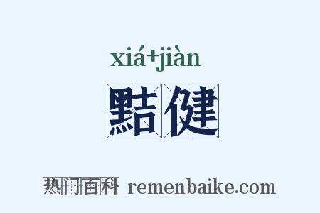 黠健是什么意思的图片